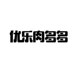 優(yōu)樂互娛 深耕生物科技，探索跨界融合新路徑