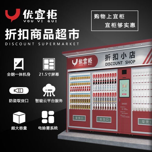 優(yōu)宜柜優(yōu)樂互娛 折扣商品售貨機(jī)的智能變革與市場(chǎng)前景分析